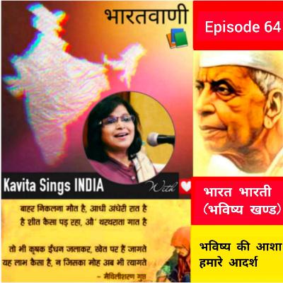 भविष्य की आशा और हमारे आदर्श - Bharat Bharati 64 (भविष्यत खण्ड ) - मैथिलीशरण गुप्त भविष्य की आशा और हमारे आदर्श - Bharat Bharati 64 (भविष्यत खण्ड ) - मैथिलीशरण गुप्त