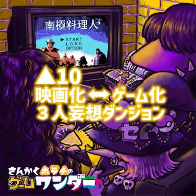 △10 映画化⇔ゲーム化3人妄想ダンジョン △10 映画化⇔ゲーム化3人妄想ダンジョン