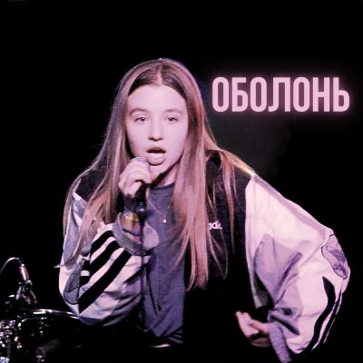 Оболонський СКАЛА | СТОРІЗUA