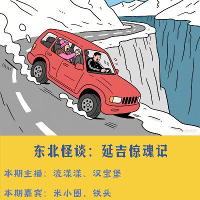 38. 东北怪谈：撞邪实录！延吉怪谈亲历者独家披露！