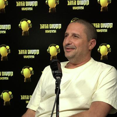 פרק 5: עדו הר טוב, מנכ"ל קבוצת GITAM BBDO ושותף
