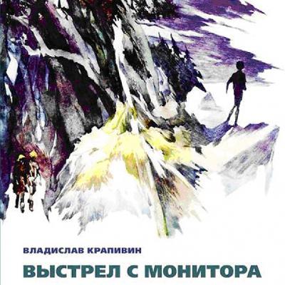 Владислав Крапивин "Выстрел с монитора" Часть 1. Эпизод 2 "История с аквапланом"