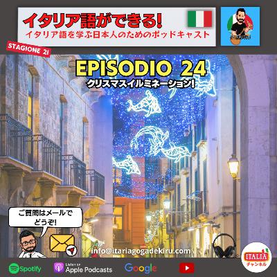 Ep.24 S2 – クリスマスイルミネーション! (リスニング練習) Ep.24 S2 – クリスマスイルミネーション! (リスニング練習)