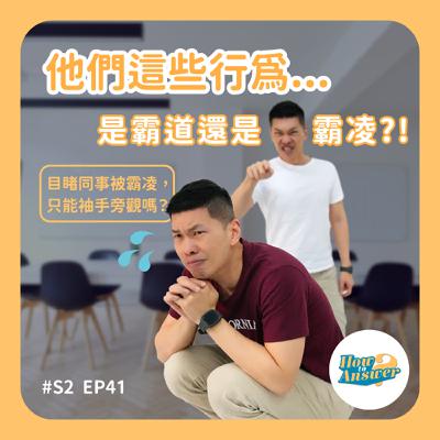 S2EP41 | 他們這些行為...是霸道還是霸凌？！