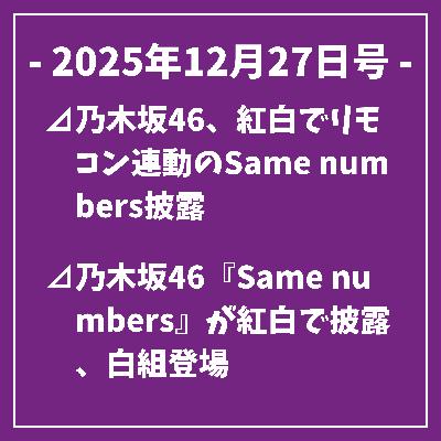 日刊乃木坂ニュース12/27号⊿乃木坂46、紅白でリモコン連動のSame numbers披露⊿乃木坂46『Same numbers』が紅白で披露、白組登場⊿乃木坂46、武道館で40thアンダーライブ最終公演を締めくくる⊿乃木坂46がMステ SUPER LIVE 2025でネーブルオレンジを披露⊿乃木坂466期生、台北西門で路上ライブを完遂…