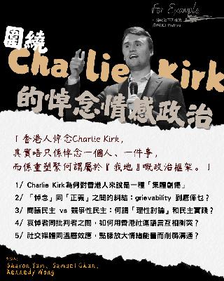 EP15 圍繞Charlie Kirk的悼念情感政治 [2025.09.12]