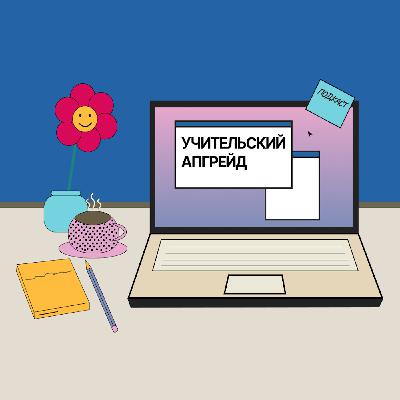#1 Учитель о работе в школе: списывании, буллинге, прогулах, зарплате