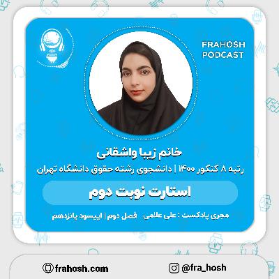 فصل 2 | اپیسود 15: استارت نوبت دوم
