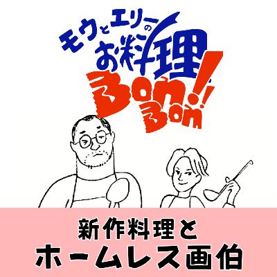 #122 新作料理とホームレス画伯