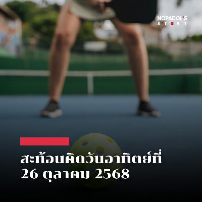 EP 2670 (SR 146) สะท้อนคิดวันอาทิตย์ที่ 26 ตุลาคม 2568 EP 2670 (SR 146) สะท้อนคิดวันอาทิตย์ที่ 26 ตุลาคม 2568