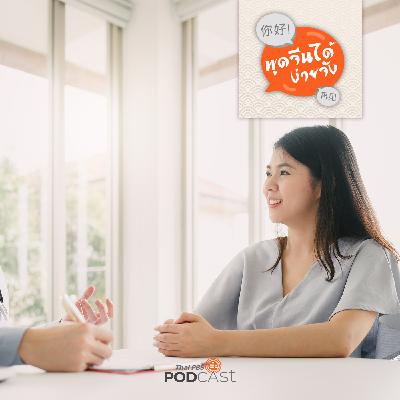 พูดจีนได้ง่ายจัง : พูดจีนได้ง่ายจัง ตอนที่ 41 เจ็บไข้ได้ป่วย พูดจีนได้ง่ายจัง : พูดจีนได้ง่ายจัง ตอนที่ 41 เจ็บไข้ได้ป่วย