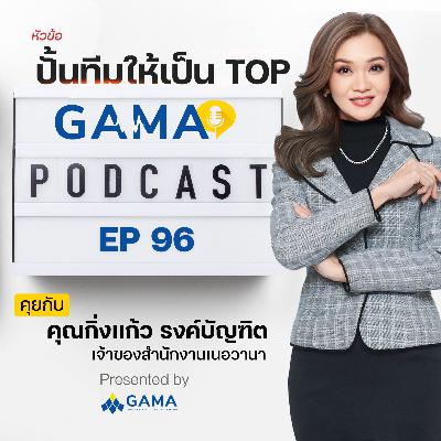 EP96 ปั้นทีมให้เป็น TOP