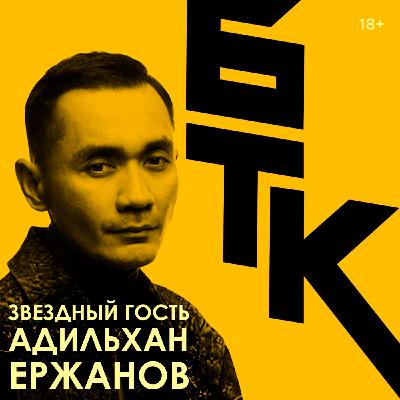 БелаТараКано #27 — Адильхан Ержанов про добро и зло в жанровом кино БелаТараКано #27 — Адильхан Ержанов про добро и зло в жанровом кино