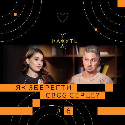 Кажуть #6 | Олександра Телегузова – здорове серце, народна медицина, секрет довголіття Черчилля?