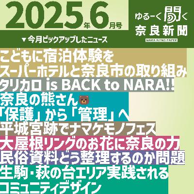 #037 【ゆるーく聞く奈良新聞】2025年6月の奈良のニュースいろいろ #037 【ゆるーく聞く奈良新聞】2025年6月の奈良のニュースいろいろ
