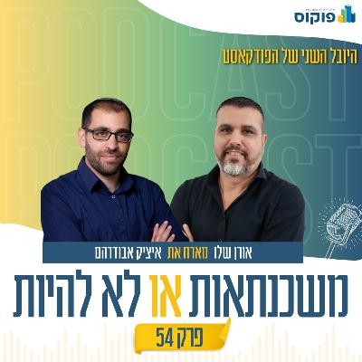 פרק 54 - מיחזור פנימי או לצאת החוצה? זאת השאלה
