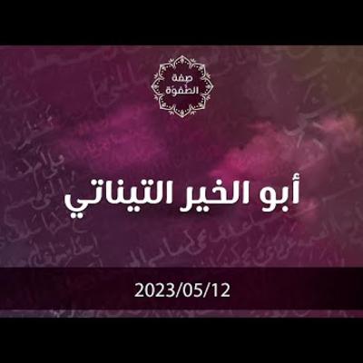 ابو الخير التيناتي 1