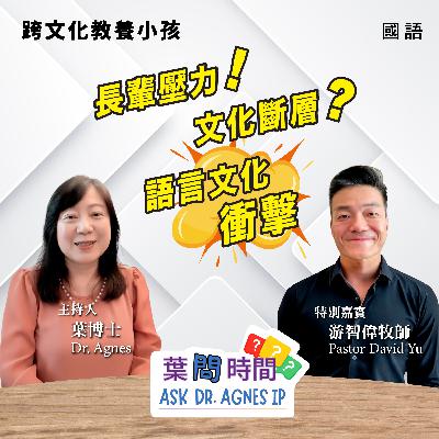 「葉問時間」跨文化家庭的溝通 (國語）
