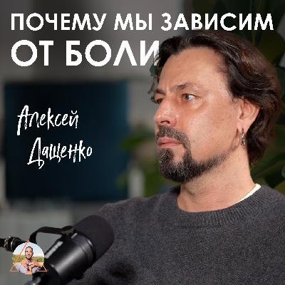 Алексей Дащенко. Почему мы застреваем в жизни и отношениях Алексей Дащенко. Почему мы застреваем в жизни и отношениях