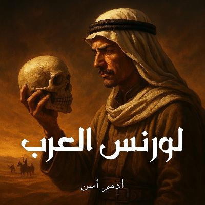 جمجمة لورنس العرب | بطل أم عميل مزدوج؟