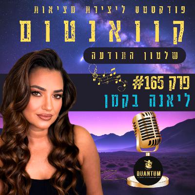 פרק #165 - לחיות בתודעת אלפא עם ליאנה בקמן