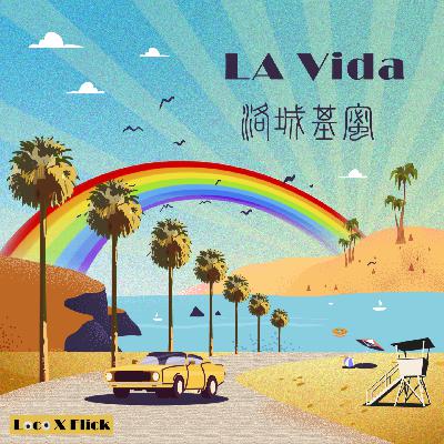 LA06: 为骄傲干杯！Pride Month特别企划（下）