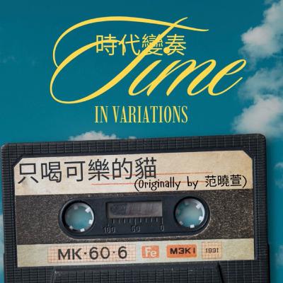 《時代變奏｜Time in Variations》002 — 只喝可樂的貓