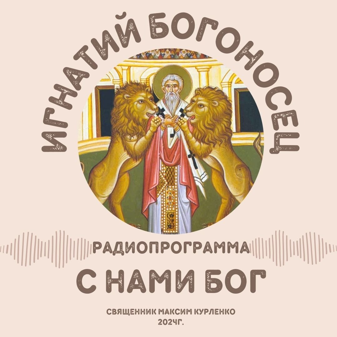 Игнатий Богоносец 2024 episode artwork