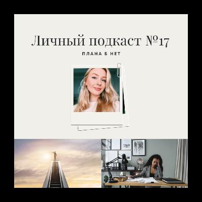 17. Плана Б нет 17. Плана Б нет