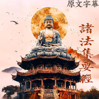 124：【直译】 《诸法集要经》 称赞功德品 第三十六（完）