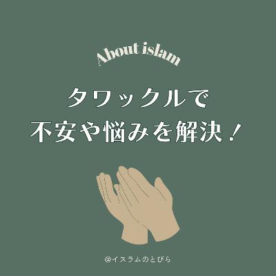 #17『この選択でいいのかな？』将来の不安がすっと軽くなるイスラムの教え