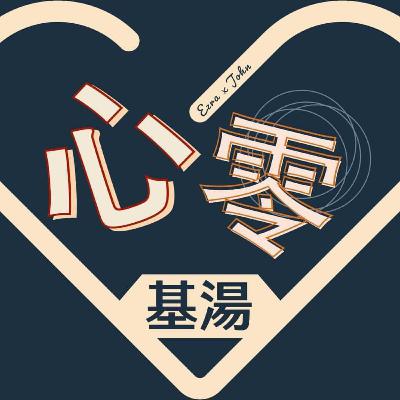 基湯兄妹想說話- 職場上的鳥人鳥事(下集)