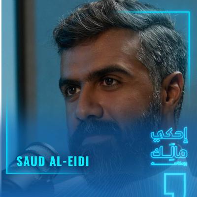 القصة ٤: سعود العيدي