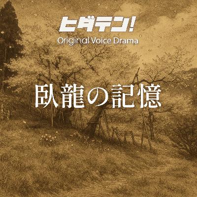 ボイスドラマ「臥龍の記憶」