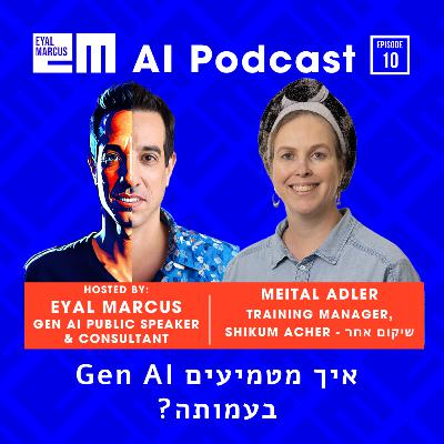 איך מטמיעים בינה מלאכותית בעמותה - שיחה עם מיטל אדלר