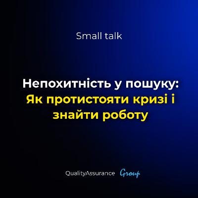 Small talk: Непохитність у пошуку: Як протистояти кризі і знайти роботу