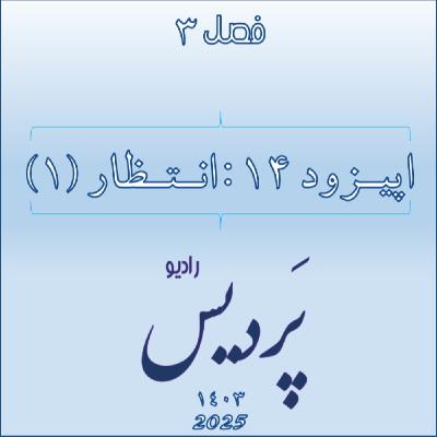 فصل 3 اپیزود 14: انتظار (1)