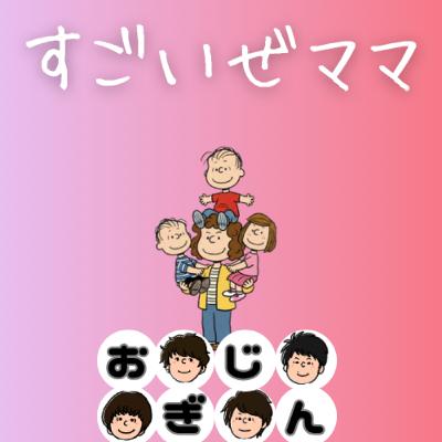 僕はポッドキャスターより素晴らしいこと