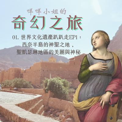 01. 世界文化遺產趴趴走EP1: 西奈半島的神聖之地,聖凱瑟琳地區的美麗與神秘 01. 世界文化遺產趴趴走EP1: 西奈半島的神聖之地,聖凱瑟琳地區的美麗與神秘
