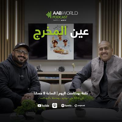 عين المخرج مع داود الشعيل عين المخرج مع داود الشعيل