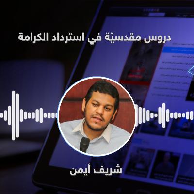 دروس مقدسيّة في استرداد الكرامة