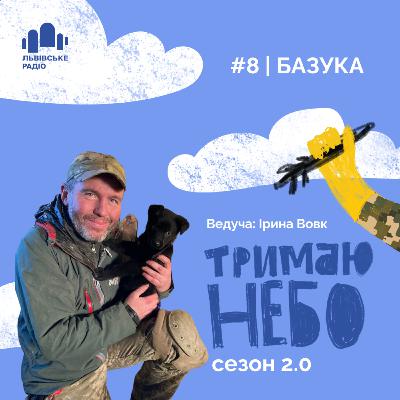 Тримаю Небо - Базука