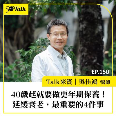 40歲起就要做更年期保養！吳佳鴻醫師：延緩衰老，最重要的4件事｜EP150