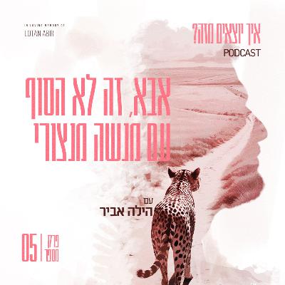 פרק 5 - אבא, זה לא הסוף עם מנשה מנצורי פרק 5 - אבא, זה לא הסוף עם מנשה מנצורי