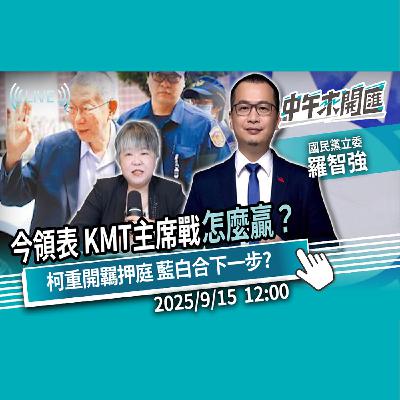 今領表！國民黨主席之戰怎麼贏？柯文哲又要被關了？藍白合下一步？ft.羅智強｜黃光芹-中午來開匯【CNEWS】2025/9/15