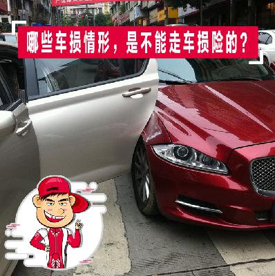 哪些车损情形，是不能走车损险的？