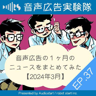 EP.37 音声広告の１ヶ月のニュースをまとめてみた【2024年3月】