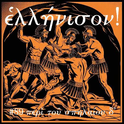 #89 περὶ τοῦ σπηλαίου δ᾽