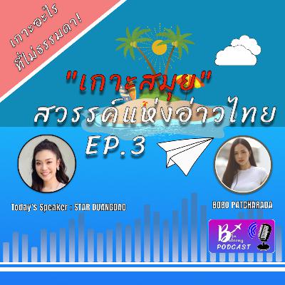 Blu Balcony Podcast EP.3 💙 | เกาะสมุย สวรรค์แห่งอ่าวไทย [เกาะอะไรที่ไม่ธรรมดา]