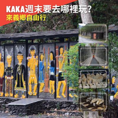 ep13｜kivangavang聲活記錄｜kaka週末要去哪裡玩？屏東來義鄉自由行！